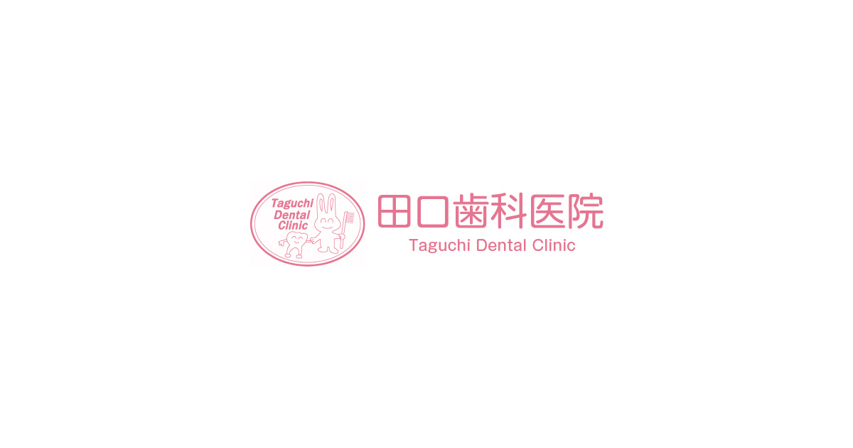 田口歯科医院の写真(東京都東久留米市)